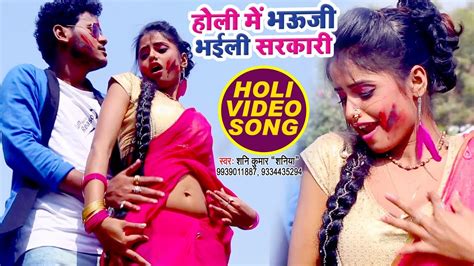 Holi 2018 Shanni Kumar Shaniya का सबसे हिट होली गीत Holi Me Bhauji