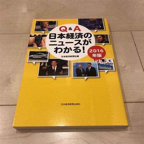 【美品です】qanda日本経済のニュースがわかる 2016年版 By メルカリ