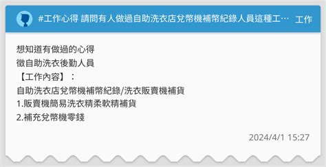 工作心得 請問有人做過自助洗衣店兌幣機補幣紀錄人員這種工作嗎 工作板 Dcard