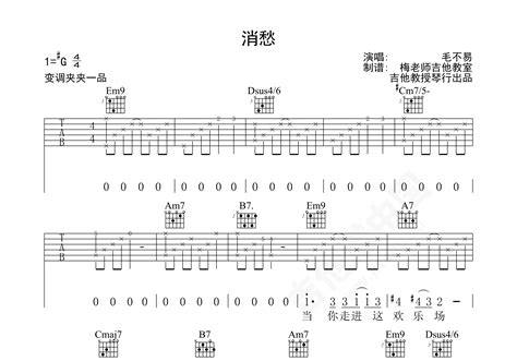 消愁吉他谱 毛不易 G调指弹谱 吉他谱中国