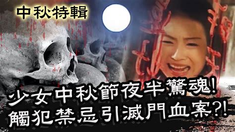 少女中秋節夜半驚魂記！觸犯禁忌竟引發滅門血案？！星期天怕怕【中秋特輯】 靈異 通靈 Youtube