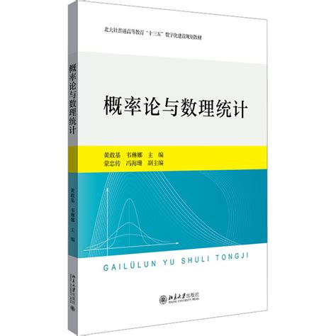 《概率论与数理统计》黄敢基韦琳娜著【摘要 书评 在线阅读】 苏宁易购图书