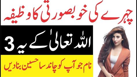 Chehre Ki Khubsurti Ka Wazifa Ll Wazifa For Face Whitening Ll Wazifa