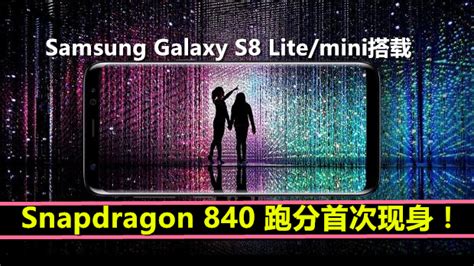 Samsung Galaxy S系列手机首发Snapdragon 840首次现身跑分网性能只持平821