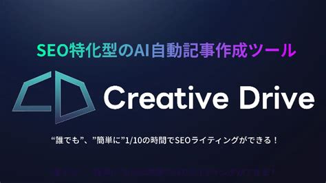 SEO特化型AI自動記事生成ツールCreative Drive500ユーザー突破記念無料でGPT 4の利用開始 ニコニコニュース