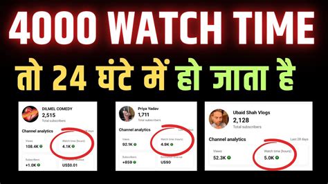 4000 घट पर 24 Hours Me Watchtime Kaise Badhaye youtube watch