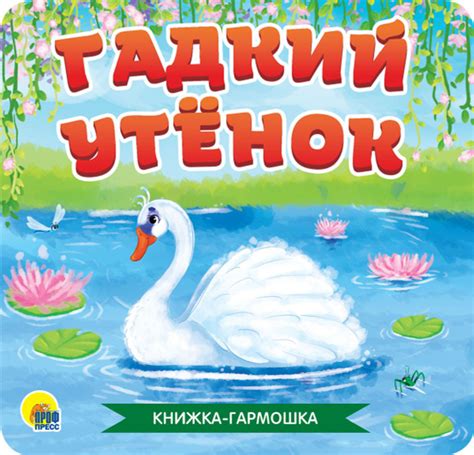 Гадкий утенок. Книжка-гармошка - купить с доставкой по выгодным ценам в ...
