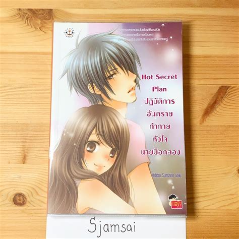 Hot secret plan ปฏบตการอนตรายทาทายหวใจนายมอกลอง โดย Hideko sunshine Shopee Thailand