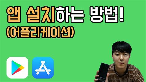 초간단 앱설치 하는 방법 앱설치법 앱설치하는법 어플설치 Youtube