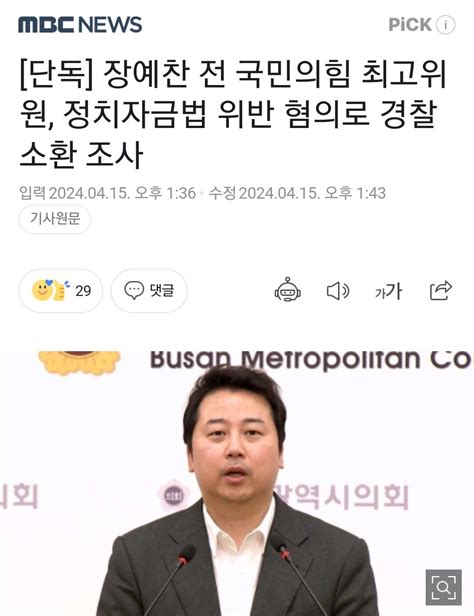 단독 장예찬 전 국민의힘 최고위원 정치자금법 위반 혐의로 경찰 소환 조사 정치시사 에펨코리아