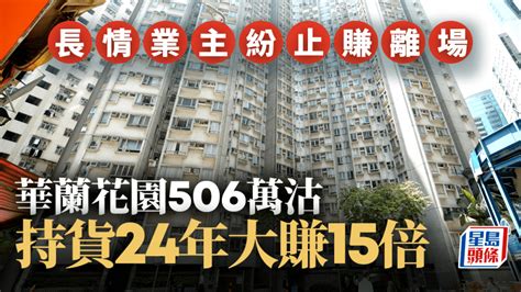 長情業主紛止賺離場 華蘭花園506萬沽 30萬入手 持貨24年大賺15倍