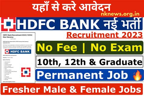 Hdfc Bank Recruitment 2023 10वी और 12वी पास वाले के लिए Hdfc बैंक में बंपर भर्तीयहाँ से करे आवेदन