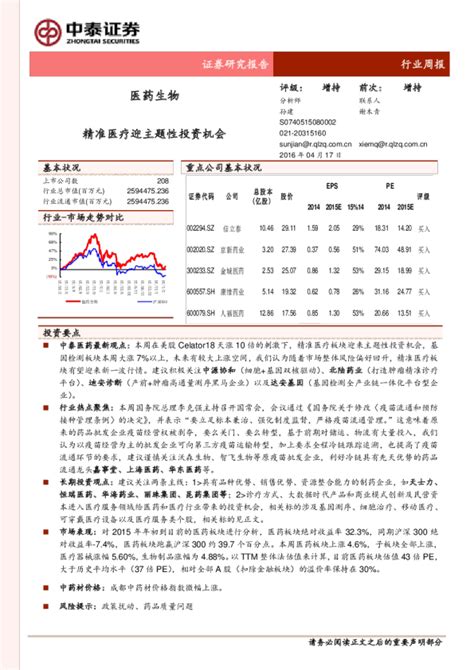 医药生物行业周报：精准医疗迎主题性投资机会