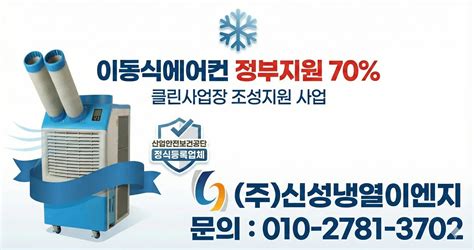 2026 이동식에어컨 정부지원 70% | 클린사업장 조성지원 사업