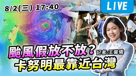 【live】颱風假放不放？卡努明最靠近台灣 風雨時程一次看 Youtube