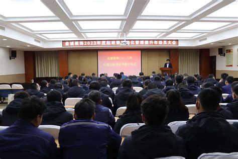 金城装饰公司召开2023年起班暨精细化管理提升年动员大会山东金城装饰