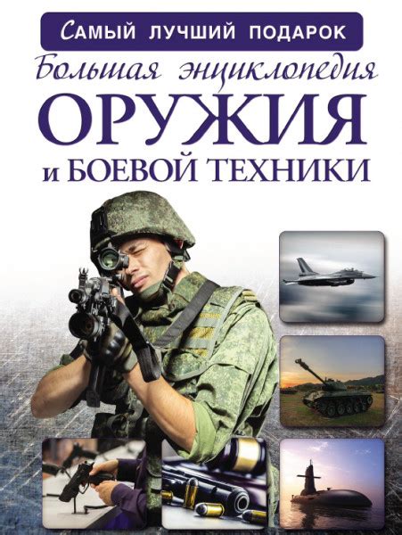Большая энциклопедия оружия и боевой техники - Мерников А.Г.