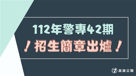 2023年警專第42期112年招生簡章and招生qanda 【高鋒公職】消防、鐵路、司法、移民、高普考、國安局、調查局考試and27402