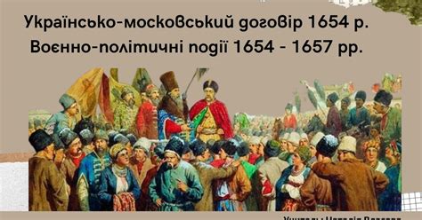 Презентація до уроку на тему "Українсько-московський договір 1654 р ...