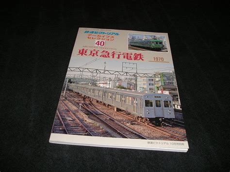 鉄道ピクトリアル アーカイブスセレクション40 東京急行電鉄 1970 鉄道ピクトリアル 売買されたオークション情報yahooの商品情報を