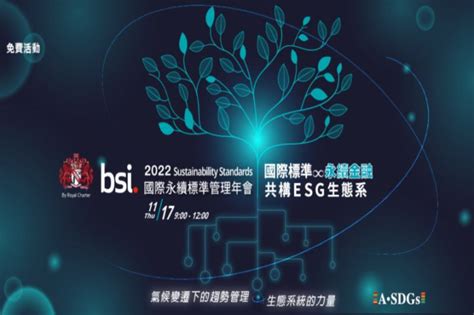 2022 Bsi國際永續標準管理年會 Csrone 永續智庫