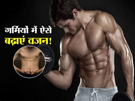 Weight Gain In Summer गर्मियों में वजन बढ़ाने के लिए अपनाएं ये टिप्स