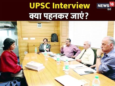 Upsc Interview में क्या पहनकर जाएं सही ड्रेस कोड से बढ़ सकते हैं आपके