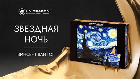 Звездная Ночь | Деревянный Пазл | Unidragon - YouTube