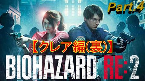 【生配信】第4回 「バイオハザードre2クレア編・裏」 実況プレイ Youtube