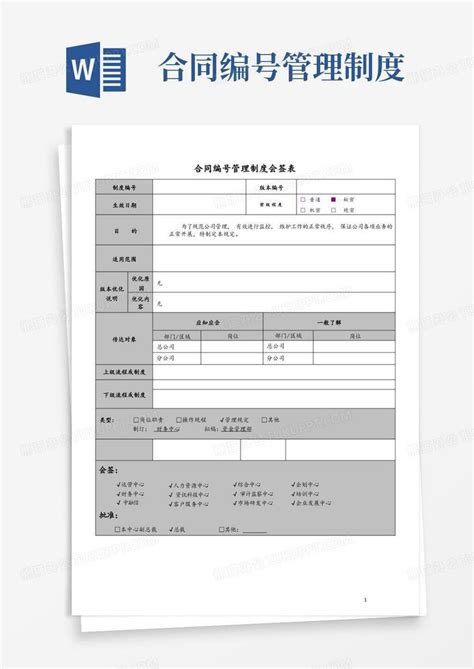 合同编号管理制度word模板下载熊猫办公