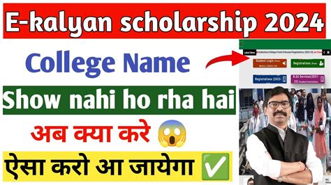 E Kalyan Scholarship 2024 College Name Show Nahi Ho Rha Hai 😱 जल्दी