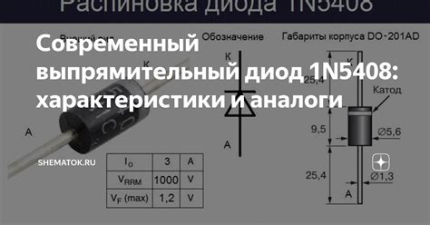 Современный выпрямительный диод 1N5408: характеристики и аналоги ...