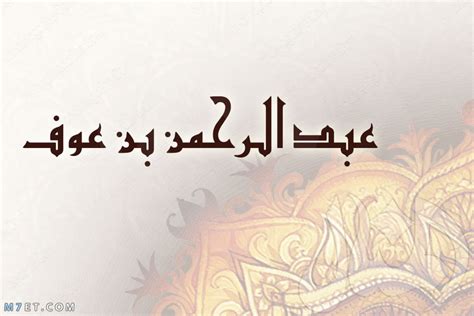 معلومات عن الصحابي الجليل عبد الرحمن بن عوف