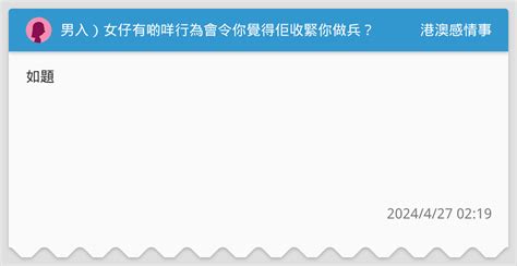 男入）女仔有啲咩行為會令你覺得佢收緊你做兵？ 港澳感情事板 Dcard