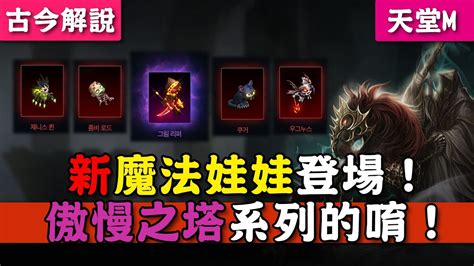 《天堂m》新魔法娃娃登場！傲慢之塔系列的唷！1紫娃4紅娃 Youtube