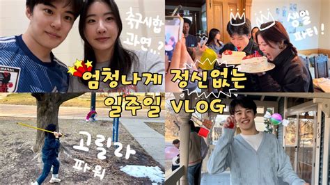 [한일커플 日韓カップル] 바쁘다 바빠 우당탕탕💥 일주일의 Vlog 고릴라 생일파티🎂 축구 파이널 시합 アメリカ