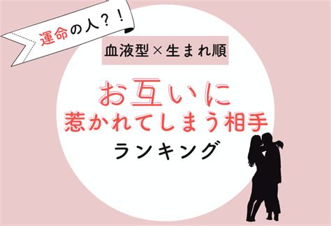 運命の人？！血液型×生まれ順の「お互いに惹かれてしまう相手」ランキング Moredoor