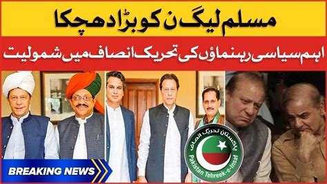 Two PMLN Leaders Join PTI PMLN Suffers Big Upset Breaking News