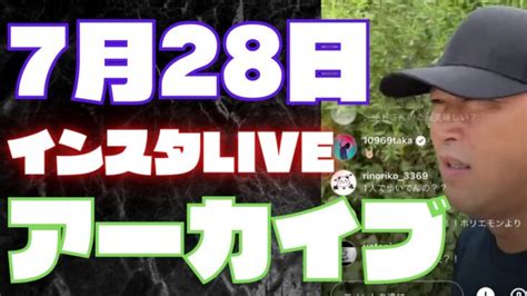 ガーシーインスタライブ7月28日完全版【目次付き】ワンオクtaka・佐々木希元カレ・立花さんの話、三崎優太・ヒカルのコラボ話今後のサロンの具体