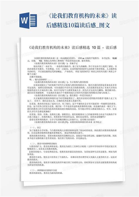 《论我们教育机构的未来》读后感精选10篇 读后感图文 Word模板下载编号lnxgddrn熊猫办公