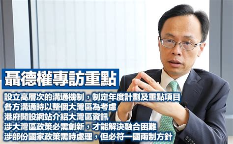 大灣區規劃 聶德權 高層協調 定年度計劃 香港文匯網