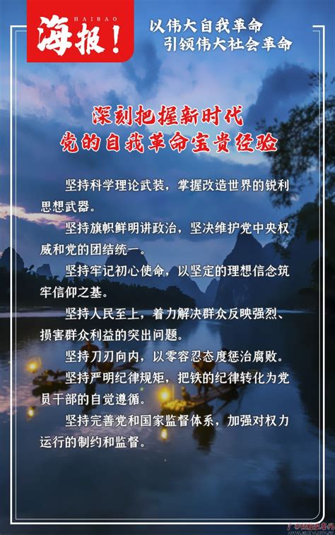 海报 以伟大自我革命引领伟大社会革命 新闻廉播 清廉桂林 中共桂林市纪律检查委员会 桂林市监察委员会