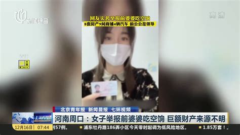 河南周口：女子举报前婆婆吃空饷 巨额财产来源不明凤凰网视频凤凰网