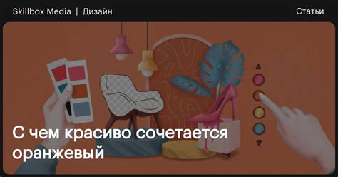 С чем сочетается оранжевый цвет / Skillbox Media