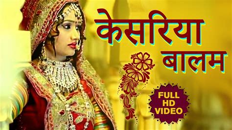 केसरिया बालम आओ नी पधारो मारे देश Kesariya Balam Lyrics Meaning