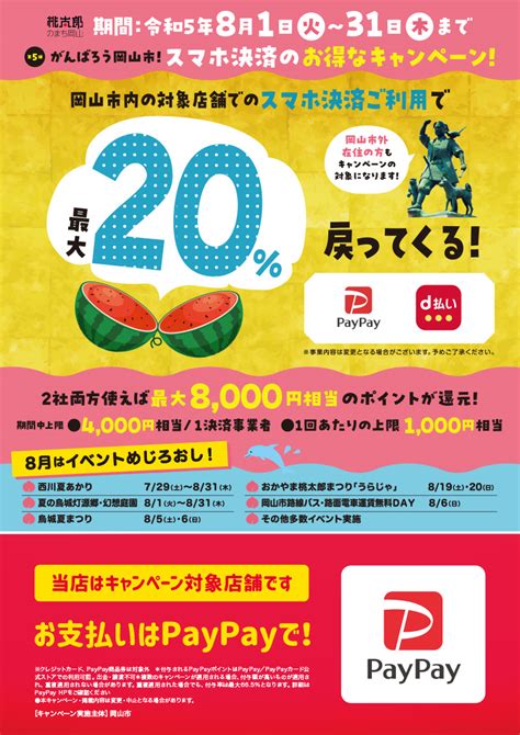 8月1日火～31日木まで、paypayでお支払いいただくと最大20％ポイント還元！ つり具のわたなべ 岡山の釣り具販売｜釣り情報