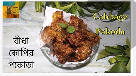 Crunchy Cabbage Pakoda Recipe Bandha Kopir Pokora Easy Recipe