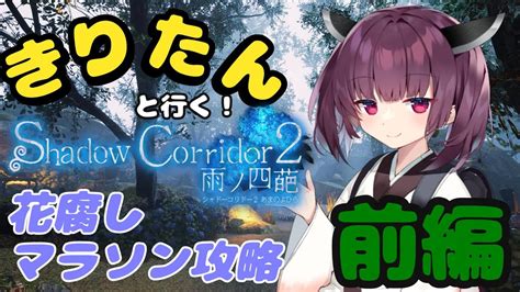 きりたんと行く！shadow Corridor 2 花腐しマラソン攻略【前編】 Youtube