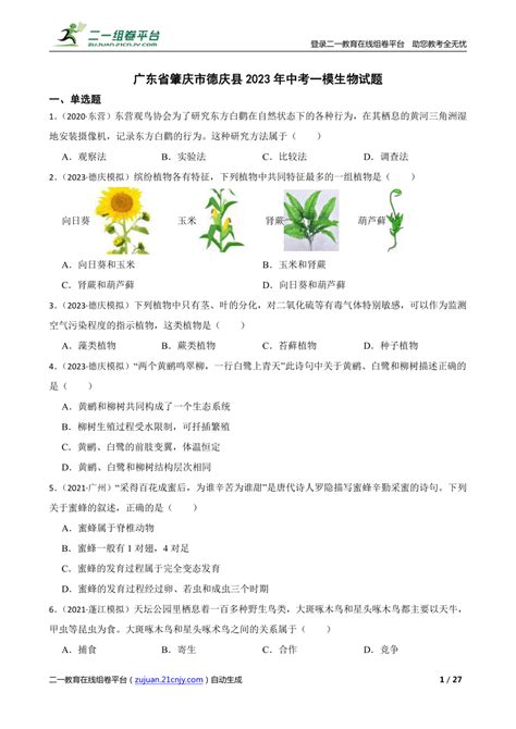 【精品解析】广东省肇庆市德庆县2023年中考一模生物试题 21世纪教育网