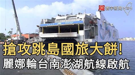 搶攻跳島國旅大餅 麗娜輪台南澎湖航線啟航 寰宇新聞網